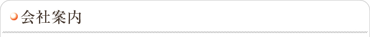 会社案内