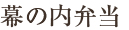 幕の内弁当