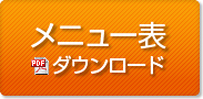 メニュー表ダウンロード(PDF)