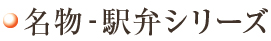 名物 駅弁シリーズ