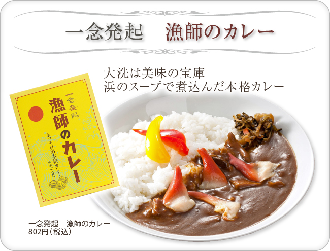 浜のほっき貝カレー　一年発起