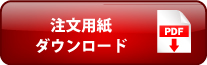 注文用紙ダウンロード