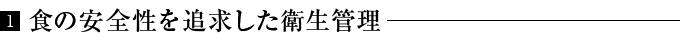 食の安全性を追求した衛生管理
