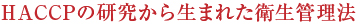 HACCPの研究から生まれた衛生管理法