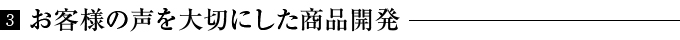 お客様の声を大切にした商品開発