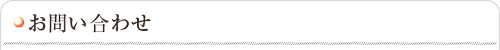 お問い合わせ