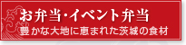 お弁当・イベント弁当