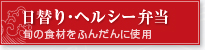 日替わり・ヘルシー弁当