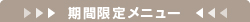 期間限定メニュー