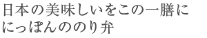 日本の美味しいをこの一膳に　にっぽんののり弁