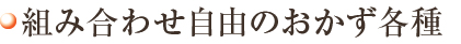 組み合わせ自由のおかず各種