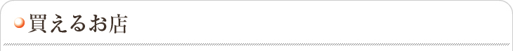 買えるお店のご案内