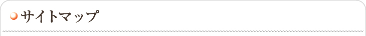 サイトマップ