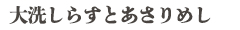 大洗しらすとあさりめし