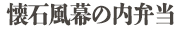 懐石風幕の内弁当