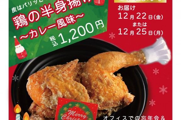 半身揚げ2023