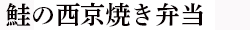 西京焼きタイトル