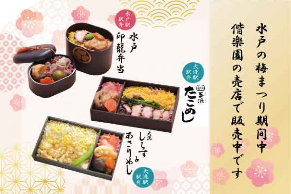 偕楽園販売_弁当