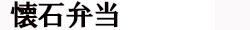 懐石弁当