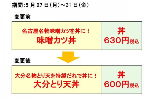 20240522丼メニュー変更