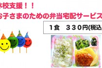 休校支援