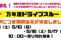 ドライブスルー延長ヘッダー