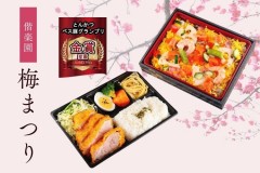 【期間限定】梅まつり2026