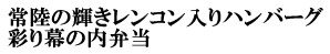 彩り幕の内弁当