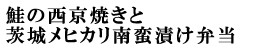 鮭西京とメヒカリ弁当
