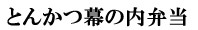 とんかつ幕の内