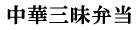 中華三昧弁当